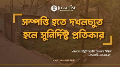 সুনির্দিষ্ট প্রতিকার আইন