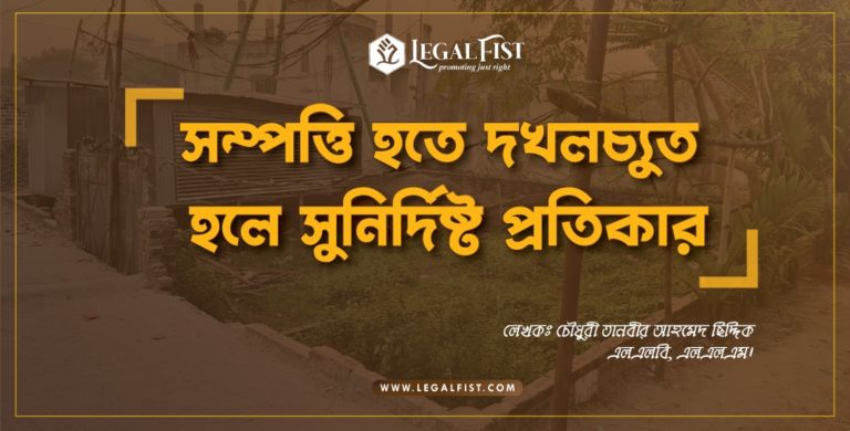 সম্পত্তি হতে দখলচ্যুত হলে সুনির্দিষ্ট প্রতিকার