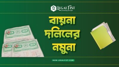 বায়না দলিল