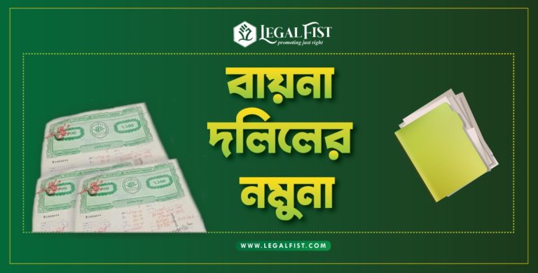 বায়না দলিলের নমুনা