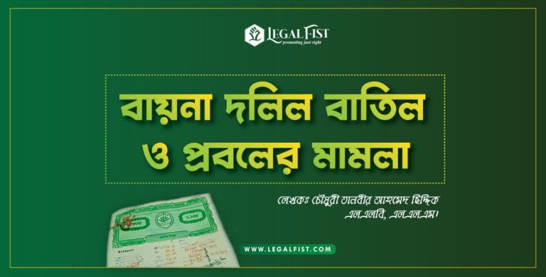 বায়না দলিল বাতিল ও প্রবলের মামলা
