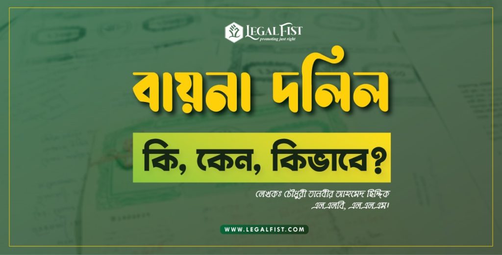 বায়না দলিল