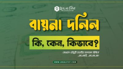 বায়না দলিল