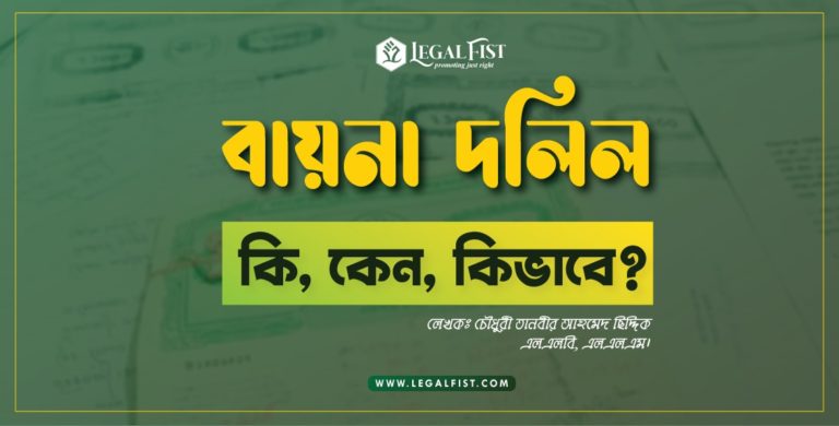 বায়না দলিলঃ কি, কেন, কিভাবে?