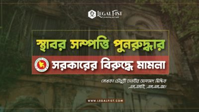 সরকার জমি বেদখল করলে