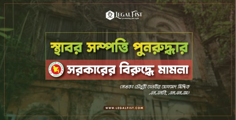 স্থাবর সম্পত্তি পুনরুদ্ধার: সরকারের বিরুদ্ধে মামলা