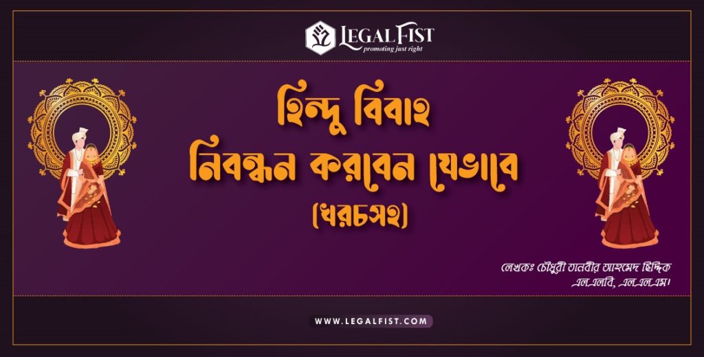 হিন্দু বিবাহ নিবন্ধন