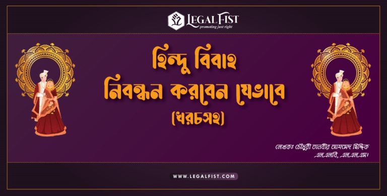 হিন্দু বিবাহ নিবন্ধন করবেন যেভাবে (খরচসহ)