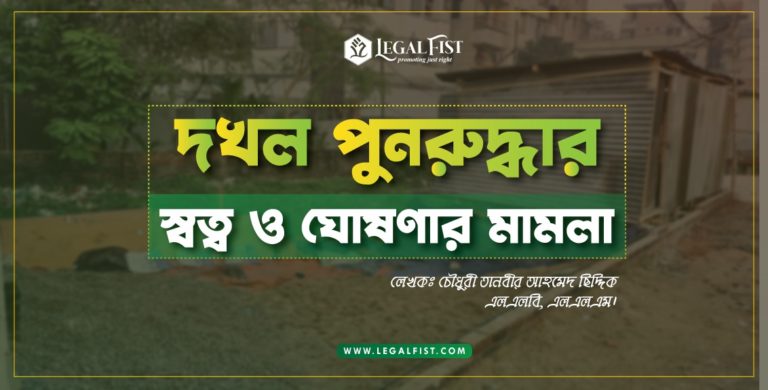 দখল পুনরুদ্ধার: স্বত্ব ও ঘোষণার মামলা