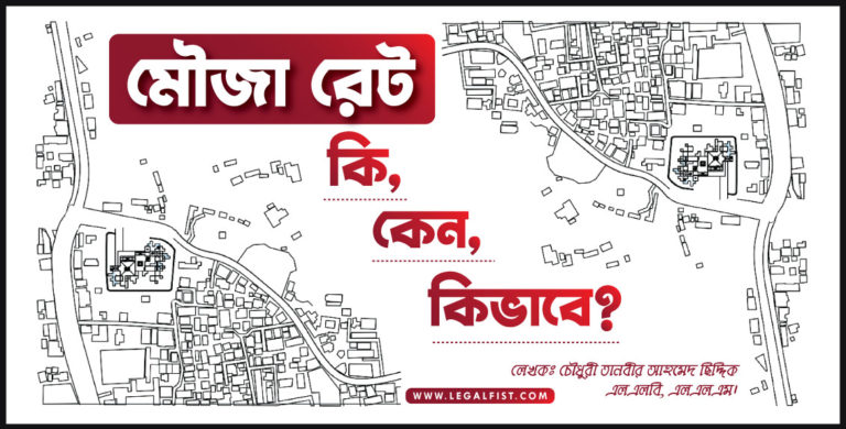 মৌজা রেটঃ কি, কেন, কিভাবে?