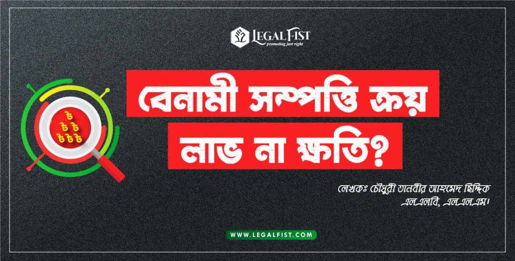বেনামী সম্পত্তি