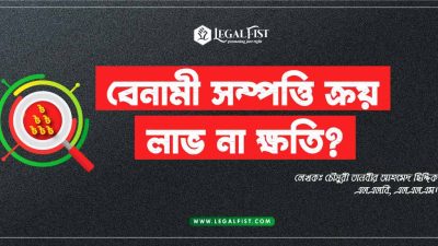 বেনামী সম্পত্তি