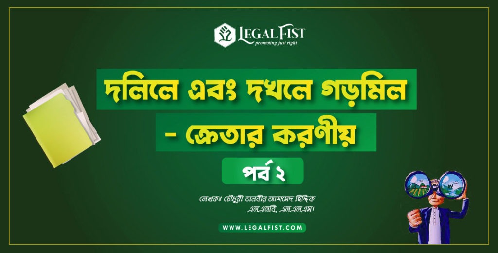 দখল ও দলিলের সমস্যা