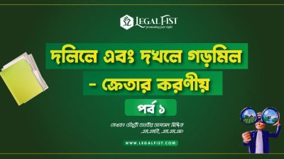 জমির দলিল ও দখলে সমস্যা