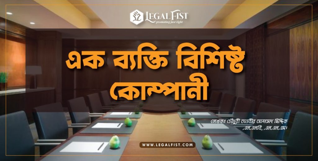 একজন ব্যক্তির কোম্পানী