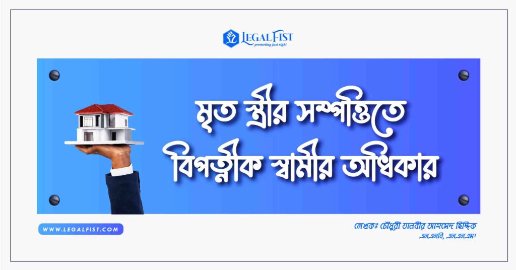 মৃত স্ত্রীর সম্পত্তিতে স্বামীর অধিকার