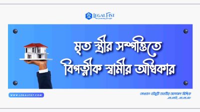 মৃত স্ত্রীর সম্পত্তিতে স্বামীর অধিকার