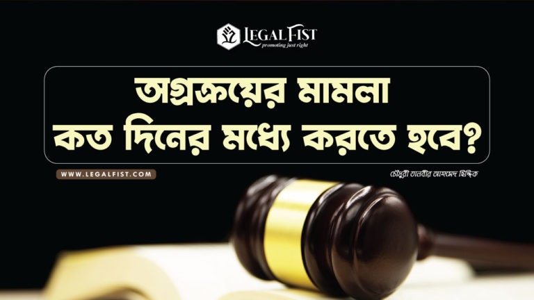 অগ্রক্রয়ের মামলা কত দিনের মধ্যে করতে হবে?