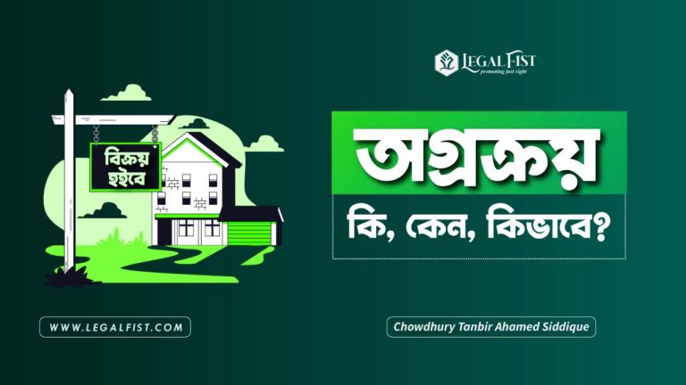 অগ্রক্রয়ের মামলাঃ কি, কেন, কিভাবে?