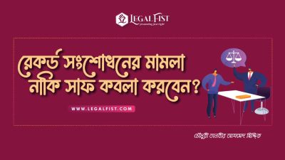 রেকর্ড সংশোধনের মামলা