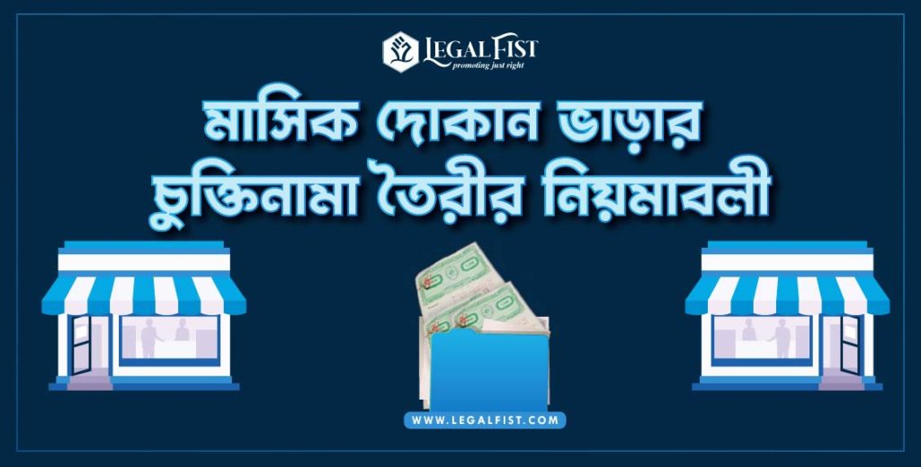 মাসিক দোকান ভাড়ার চুক্তিনামা