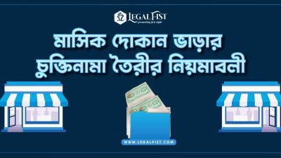 মাসিক দোকান ভাড়ার চুক্তিনামা