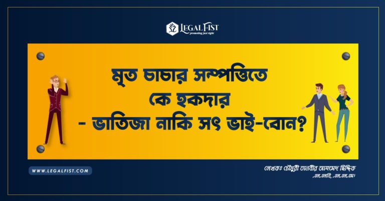 মৃত চাচার সম্পত্তিতে কে হকদার – ভাতিজা নাকি সৎ ভাই-বোন?