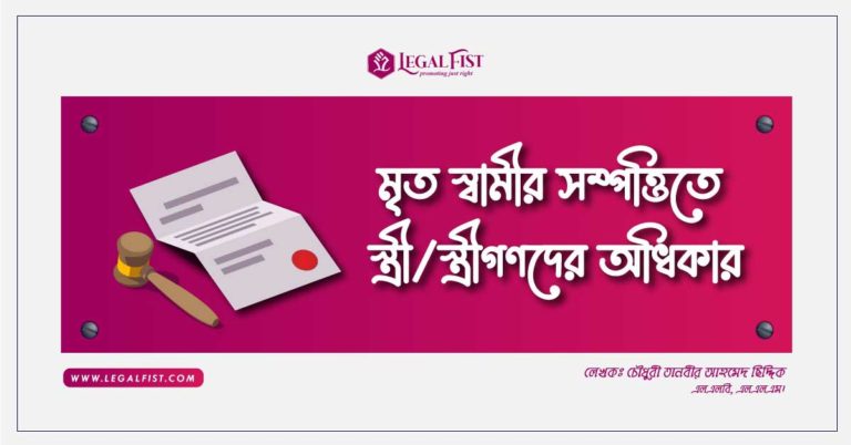 মৃত স্বামীর সম্পত্তিতে স্ত্রী/স্ত্রীগণদের অধিকার