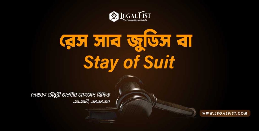 রেস সাব জুডিস