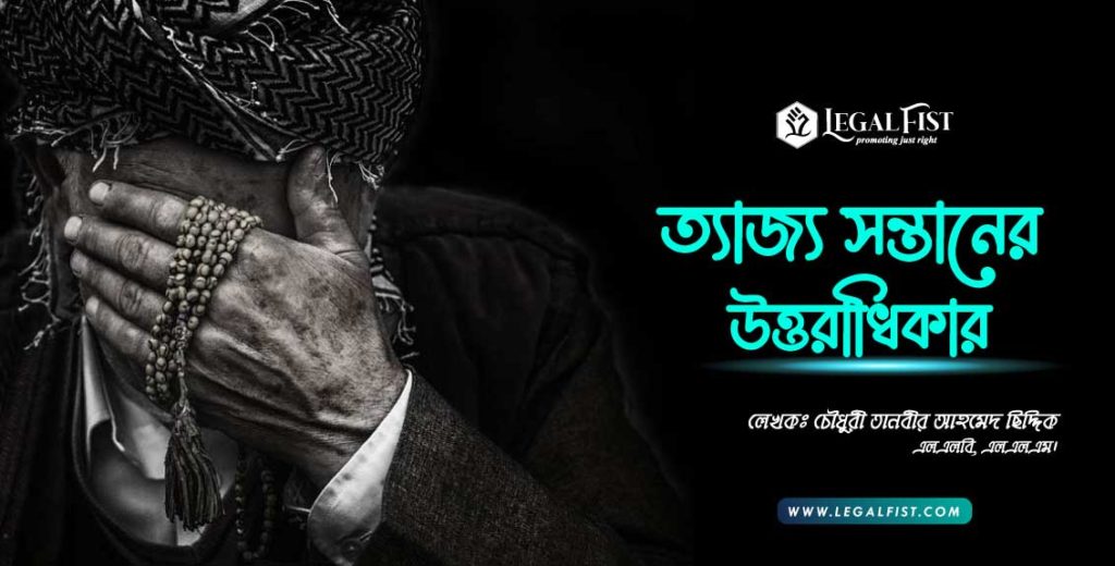 ত্যাজ্য সন্তান