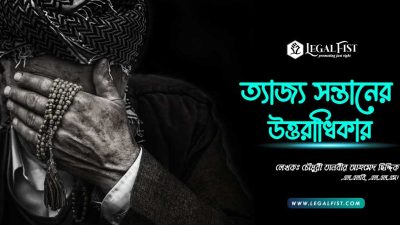 ত্যাজ্য সন্তান