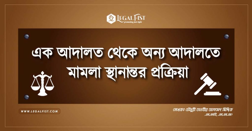 মামলা স্থানান্তর প্রক্রিয়া