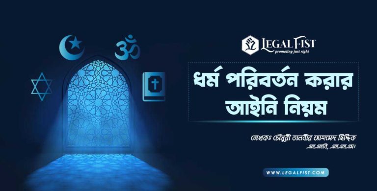 ধর্ম পরিবর্তন করার আইনি নিয়ম