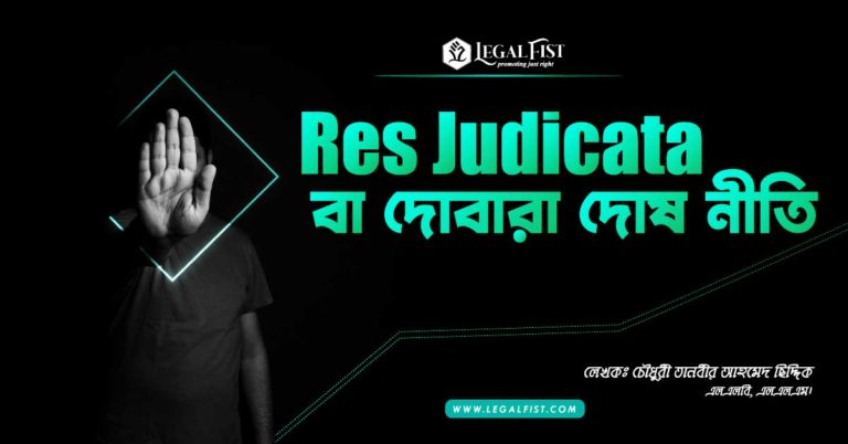 Res Judicata বা দোবারা দোষ নীতি