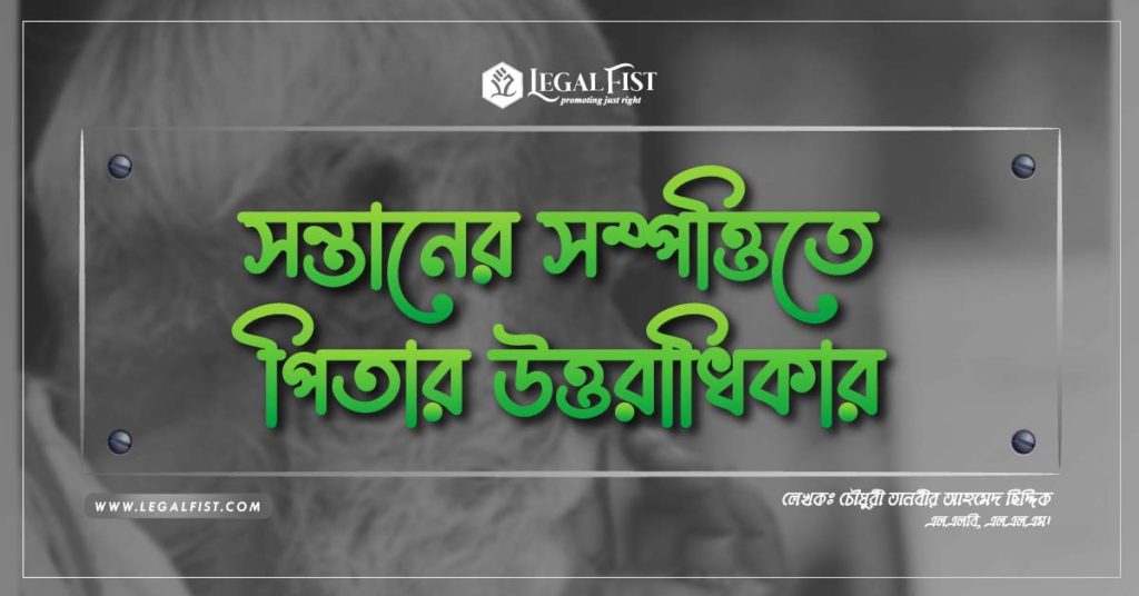 সন্তানের সম্পত্তিতে বাবার অধিকার