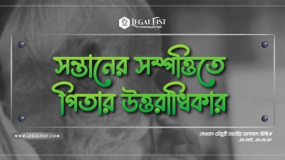 সন্তানের সম্পত্তিতে বাবার অধিকার