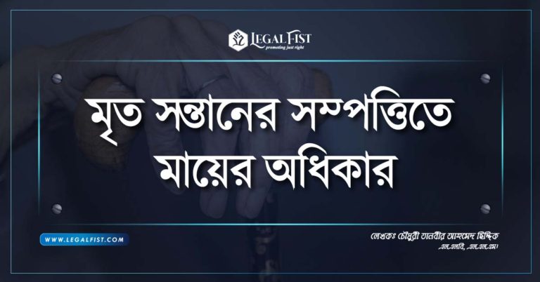 মৃত সন্তানের সম্পত্তিতে মায়ের অধিকার