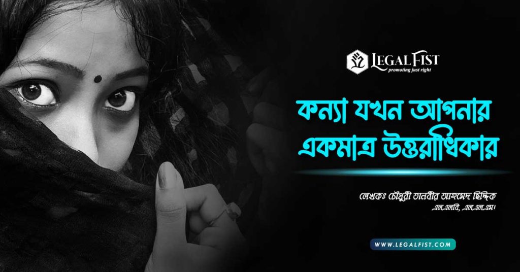 একমাত্র কন্যা সম্পত্তি উত্তরাধিকার