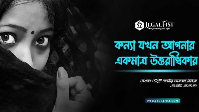 একমাত্র কন্যা সম্পত্তি উত্তরাধিকার