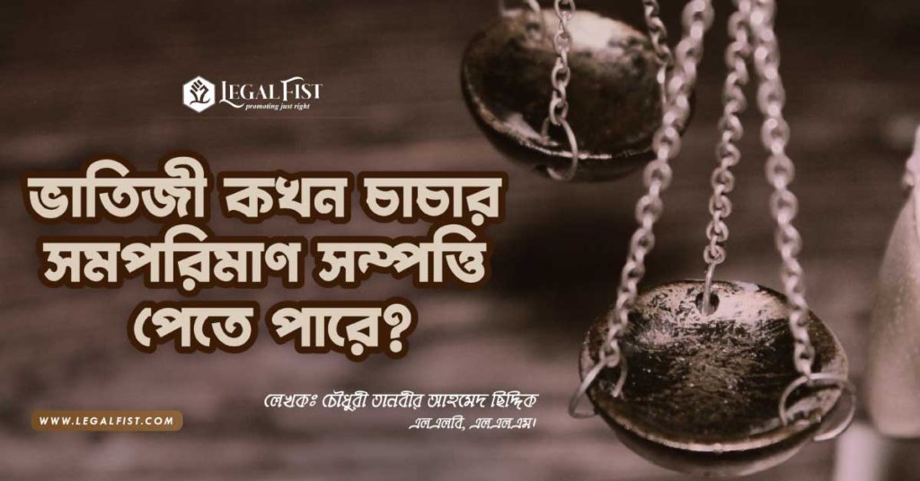 ভাতিজী ও চাচা সমান সম্পত্তি