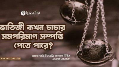 ভাতিজী ও চাচা সমান সম্পত্তি