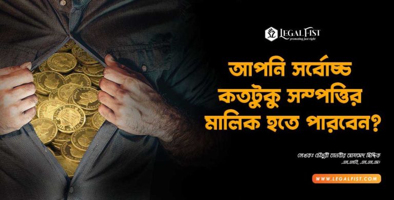 আপনি সর্বোচ্চ কতটুকু সম্পত্তির মালিক হতে পারবেন?