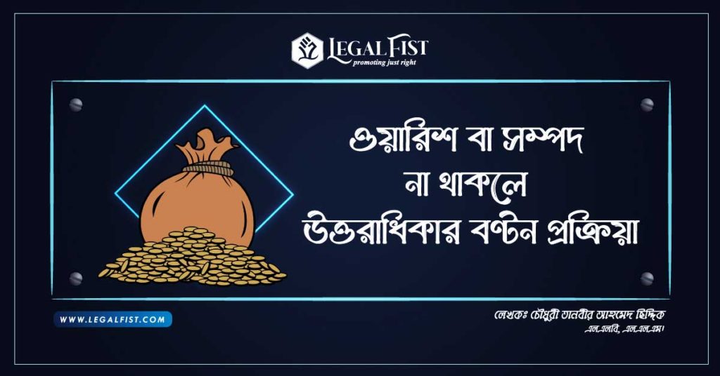 ওয়ারিশ না থাকলে বন্টন প্রক্রিয়া