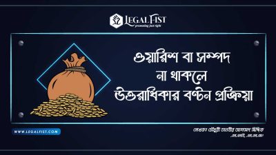 ওয়ারিশ না থাকলে বন্টন প্রক্রিয়া