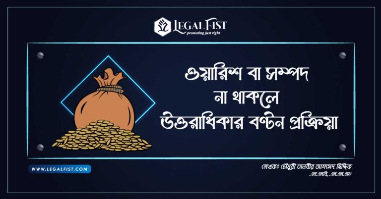 ওয়ারিশ বা সম্পদ না থাকলে উত্তরাধিকার বণ্টন প্রক্রিয়া