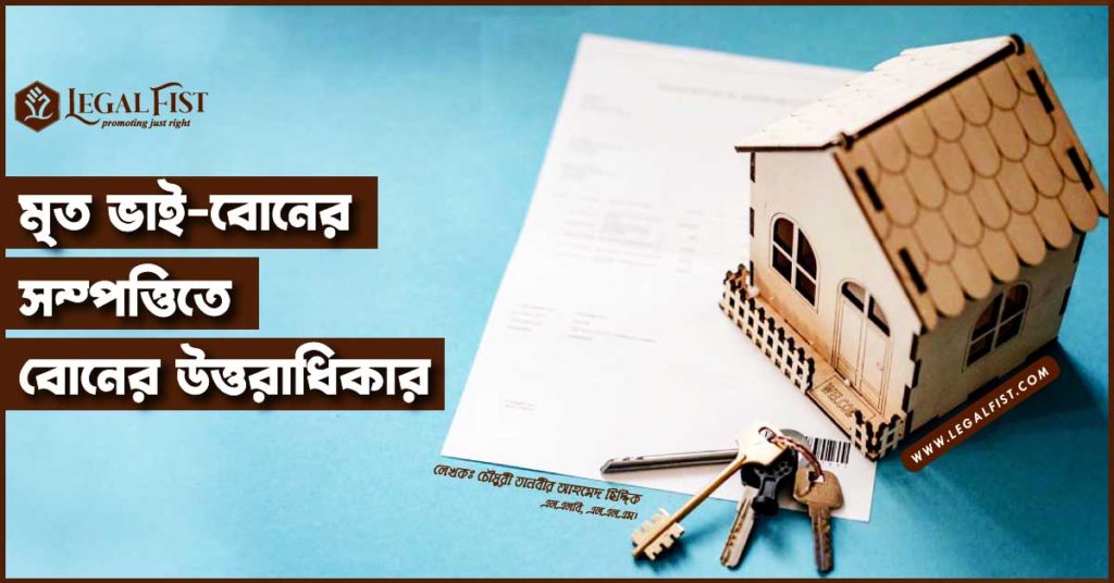 ভাইয়ের সম্পত্তিতে বোনের অধিকার