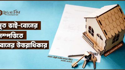 ভাইয়ের সম্পত্তিতে বোনের অধিকার