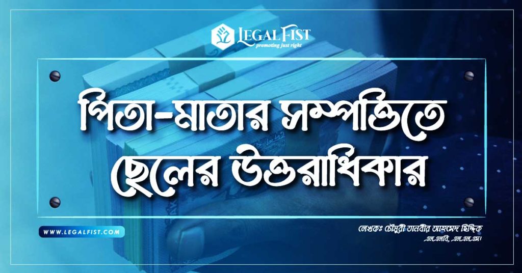বাবা মা-র সম্পত্তিতে ছেলের অধিকার