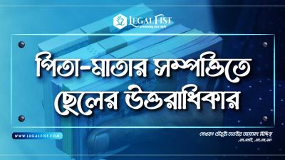 বাবা মা-র সম্পত্তিতে ছেলের অধিকার