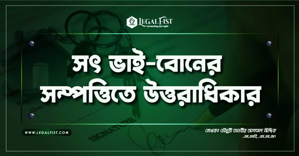 সৎ ভাই-বোনের সম্পত্তিতে অধিকার